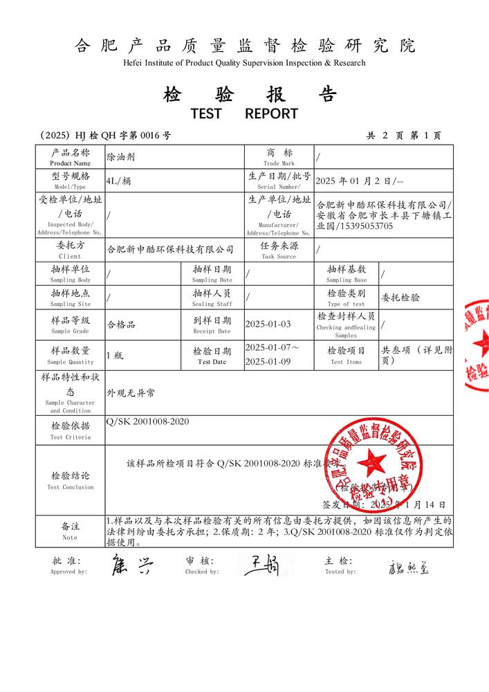 檢（jiǎn）驗報告-除油劑
