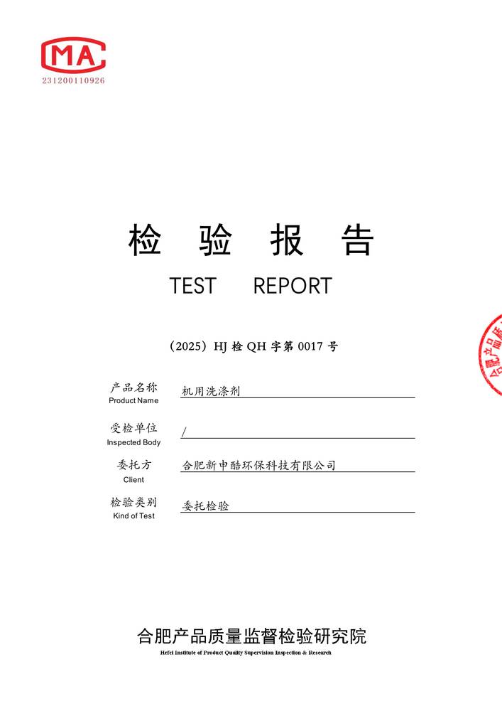 檢驗報告（gào）-機用洗（xǐ）滌劑