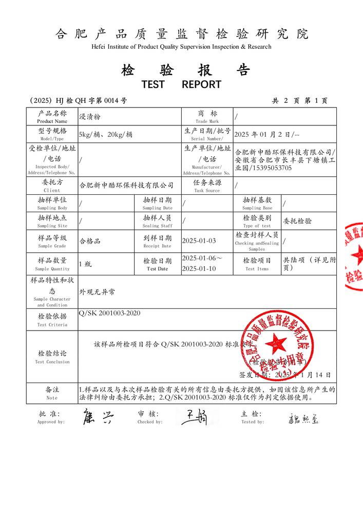 檢驗報告-浸漬粉