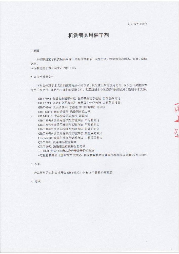 合肥星空无限传媒官网企業標準-機洗餐具用催幹劑