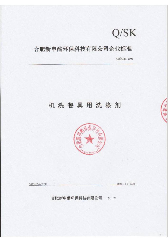 合肥星空无限传媒官网企（qǐ）業標準-機洗餐具用洗滌劑