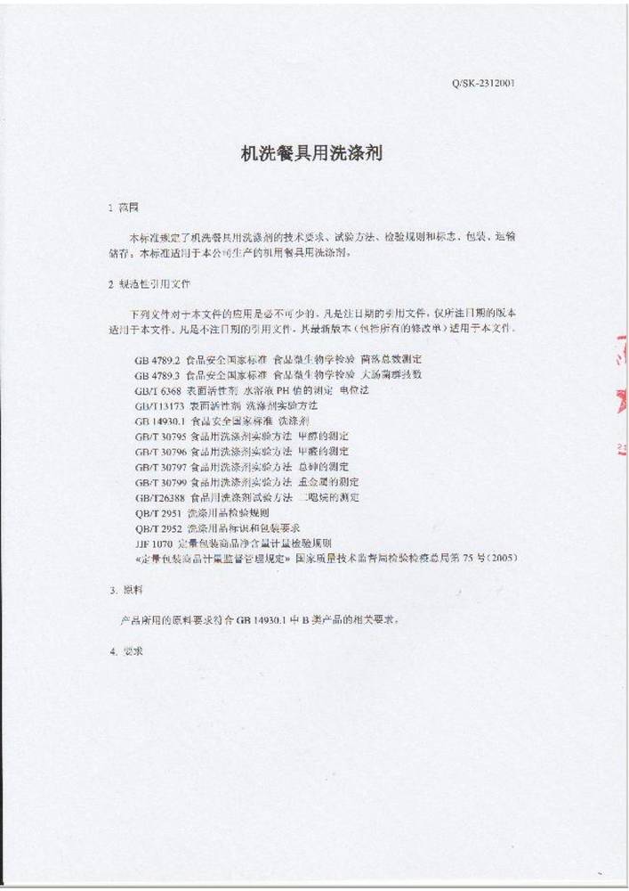 合肥星空无限传媒官网（kù）企業標準-機洗餐具用洗滌（dí）劑